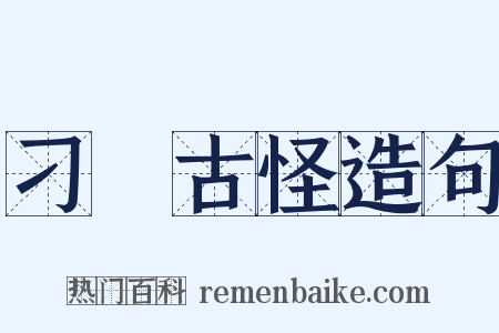 刁鑽古怪造句是什么意思的图片